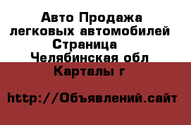 Авто Продажа легковых автомобилей - Страница 2 . Челябинская обл.,Карталы г.